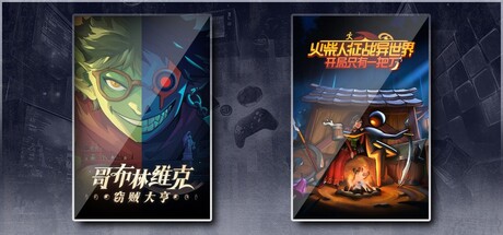 哥布林维克：窃贼大亨 & 火柴人征战异世界：开局只有一把刀