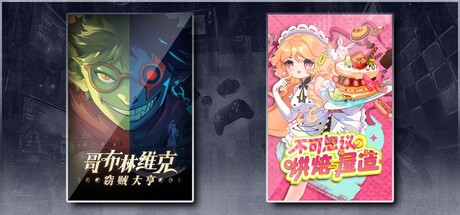 哥布林维克：窃贼大亨 & 不可思议的烘焙与屋造