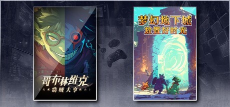 哥布林维克：窃贼大亨 & 梦幻地下城：放置好时光