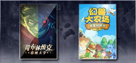 哥布林维克：窃贼大亨 & 幻兽大农场：放置好时光