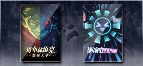 哥布林维克：窃贼大亨 & 激射超新星