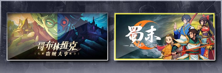哥布林维克：窃贼大亨 & 蜀末：血月三国