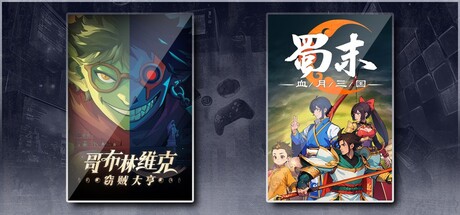 哥布林维克：窃贼大亨 & 蜀末：血月三国