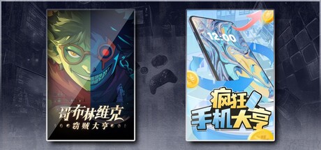哥布林维克：窃贼大亨 & 疯狂手机大亨