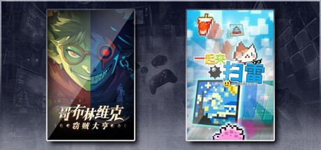 哥布林维克：窃贼大亨 & 一起来扫雷