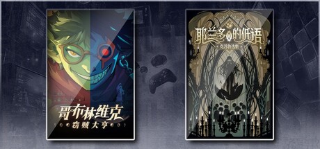 哥布林维克：窃贼大亨 & 耶兰多的低语：克苏鲁选集