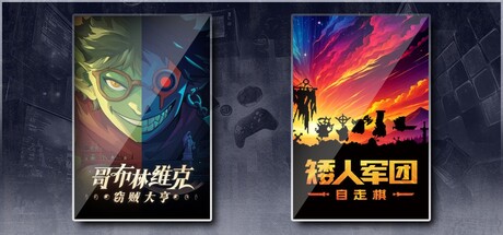 哥布林维克：窃贼大亨 & 矮人军团自走棋