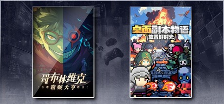 哥布林维克：窃贼大亨 & 桌面副本物语：放置好时光