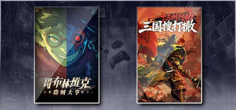 哥布林维克：窃贼大亨 & 十三州行动：三国搜打撤