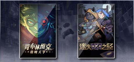 哥布林维克：窃贼大亨 & 迷失之径