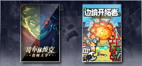 哥布林维克：窃贼大亨 & 边境开拓者