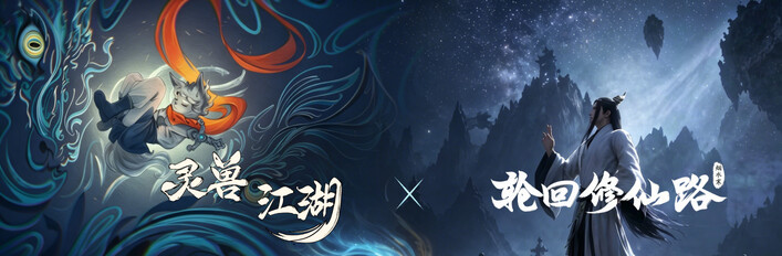 灵兽江湖&轮回修仙路