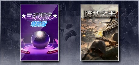 三维弹球塔防版 & 阵地之王：卫国战争