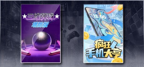 三维弹球塔防版 & 疯狂手机大亨