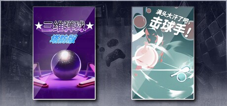 三维弹球塔防版 & 满头大汗了吧，击球手！