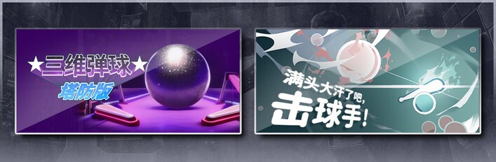 三维弹球塔防版 & 满头大汗了吧，击球手！