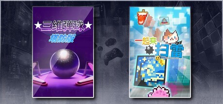 三维弹球塔防版 & 一起来扫雷