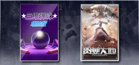 三维弹球塔防版 & 贪婪大地