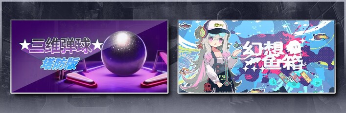 三维弹球塔防版 & 幻想鱼箱