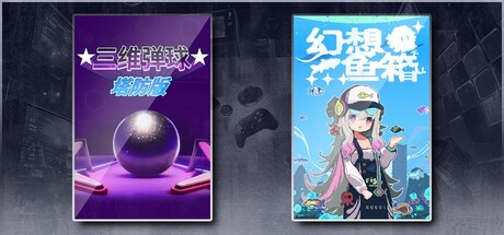 三维弹球塔防版 & 幻想鱼箱