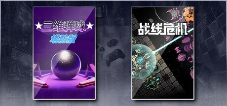 战线危机 X 三维弹球塔防版