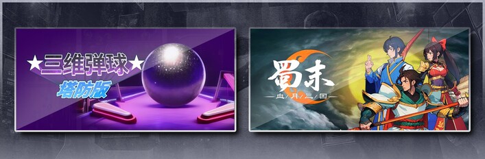 三维弹球塔防版 & 蜀末：血月三国