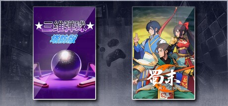 三维弹球塔防版 & 蜀末：血月三国