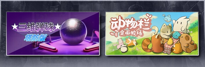 三维弹球塔防版 & 动物栏：桌面牧场