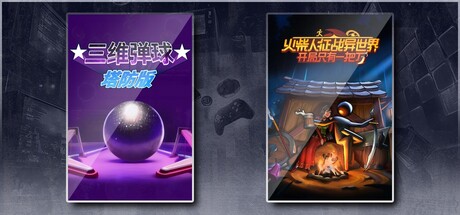 三维弹球塔防版 & 火柴人征战异世界：开局只有一把刀