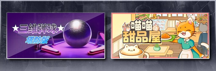 三维弹球塔防版 & 喵喵甜品屋