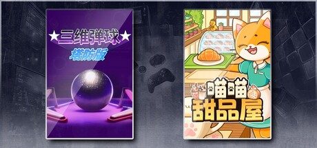 三维弹球塔防版 & 喵喵甜品屋