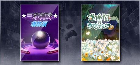 三维弹球塔防版 & 迷途猫的奇妙旅行