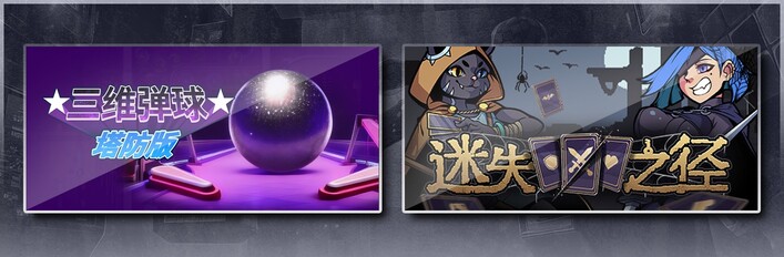 三维弹球塔防版 & 迷失之径