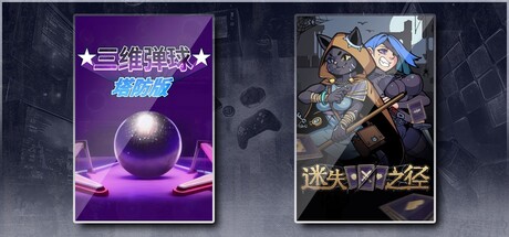 三维弹球塔防版 & 迷失之径