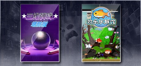 三维弹球塔防版 & 欢乐水族馆
