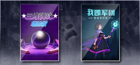 三维弹球塔防版 & 我即军团：替身幸存者