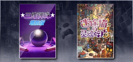 三维弹球塔防版 & 迷途猫的灵魂碎片