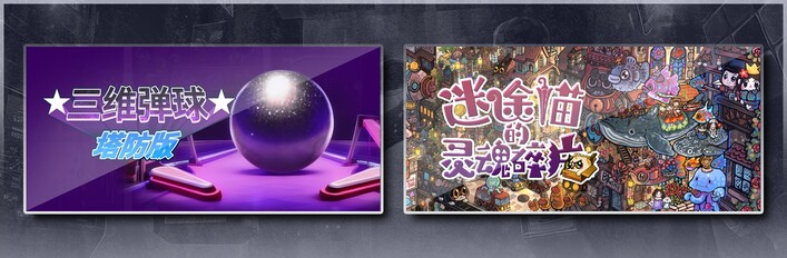 三维弹球塔防版 & 迷途猫的灵魂碎片