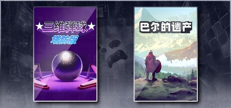 三维弹球塔防版 & 巴尔的遗产