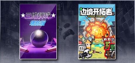 三维弹球塔防版 & 边境开拓者