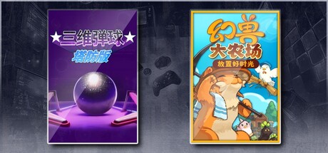 三维弹球塔防版 & 幻兽大农场：放置好时光