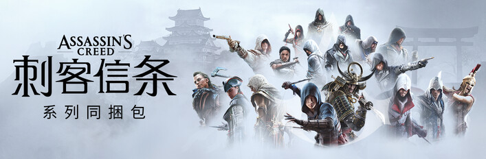 《刺客信条》系列同捆包