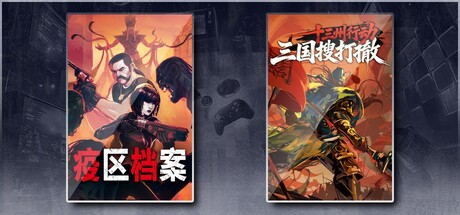 疫区档案 & 十三州行动三国搜打撤