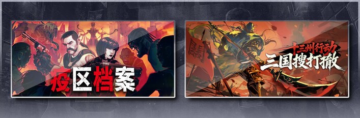 疫区档案 & 十三州行动三国搜打撤
