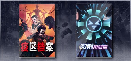 疫区档案 & 激射超新星