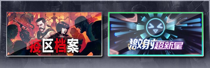 疫区档案 & 激射超新星
