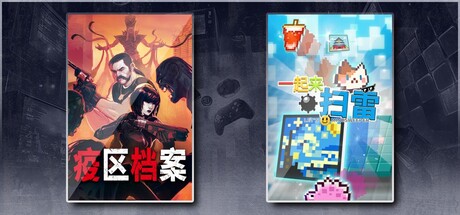 疫区档案 & 一起来扫雷