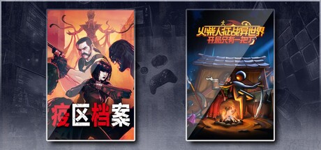 疫区档案 & 火柴人征战异世界开局只有一把刀