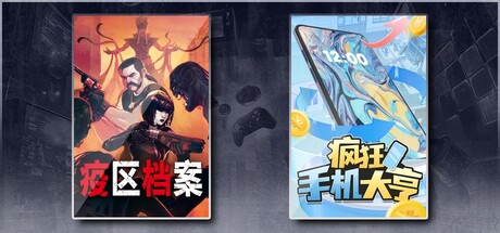 疫区档案 & 疯狂手机大亨