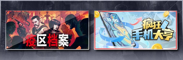 疫区档案 & 疯狂手机大亨